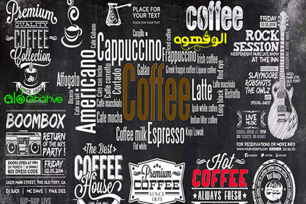 اصطلاحات رایج درباره قهوه